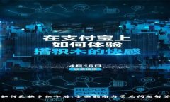 如何更换手机令牌：全面