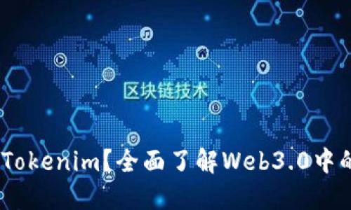 ### 什么是Tokenim？全面了解Web3.0中的Tokenim平台