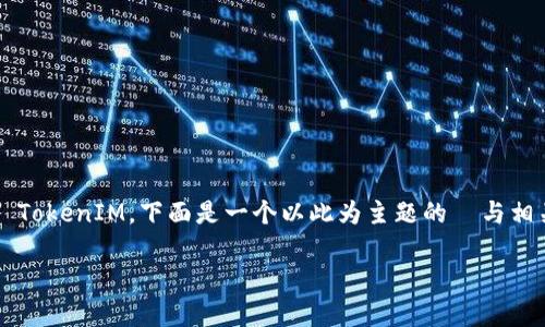 为了帮助您更好地理解在 OKEx 上如何提到 TokenIM，下面是一个以此为主题的  与相关关键词、内容大纲以及常见问题的详细说明。

如何在 OKEx 上提到 TokenIM：全面指南