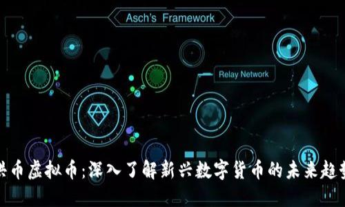 洪币虚拟币：深入了解新兴数字货币的未来趋势