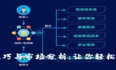虚拟币开盘技巧与市场分