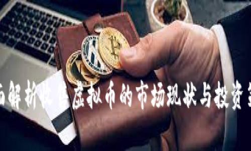 全面解析收售虚拟币的市场现状与投资策略