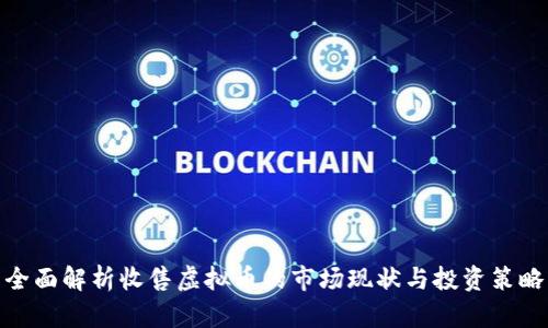 全面解析收售虚拟币的市场现状与投资策略