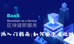 虚拟币资金池入门指南：