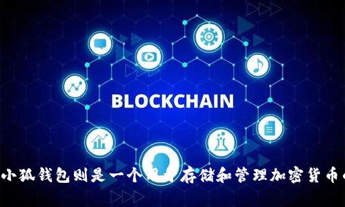 不，Tokenim 和小狐钱包（Fox Wallet）是两个不同的项目。Tokenim 是一个与区块链技术相关的服务，通常涉及代币的管理和交易。而小狐钱包则是一个用于存储和管理加密货币的数字钱包。尽管它们都与数字资产相关，但功能和目的可能有所不同。要了解更多具体信息，建议访问各自的官方网站或阅读相关文档。