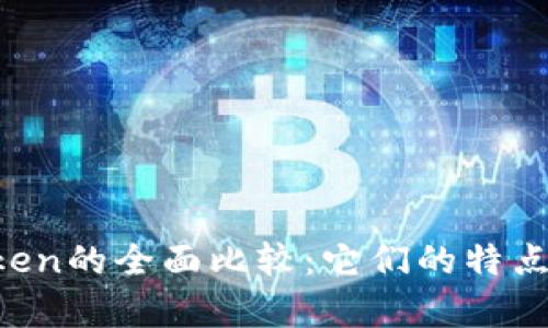 Tokenim与MyToken的全面比较：它们的特点、优势与应用场景