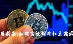 红豆商城虚拟币使用指南