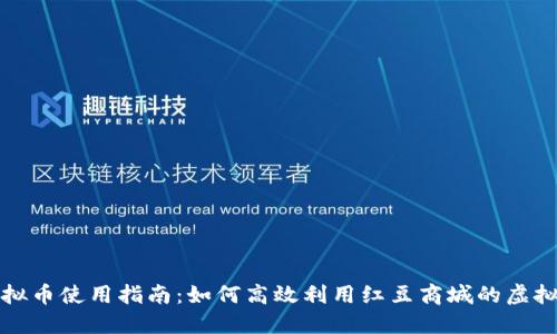 红豆商城虚拟币使用指南：如何高效利用红豆商城的虚拟币进行购物