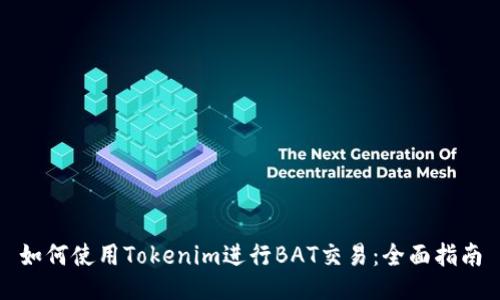 如何使用Tokenim进行BAT交易：全面指南