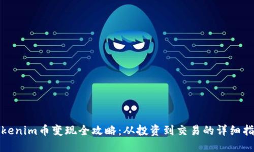 Tokenim币变现全攻略：从投资到交易的详细指南