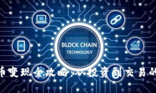 Tokenim币变现全攻略：从投资到交易的详细指南