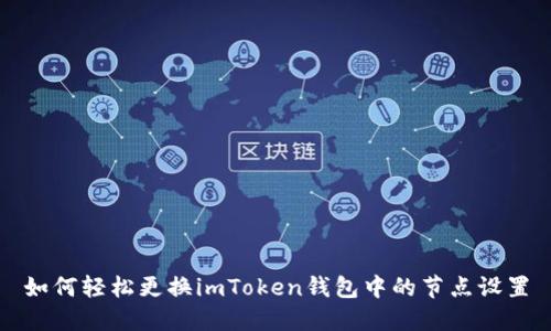 如何轻松更换imToken钱包中的节点设置