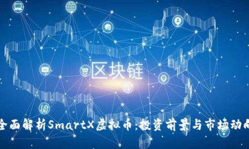 全面解析SmartX虚拟币：投资前景与市场动向