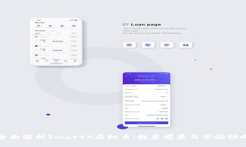 全面解析SmartX虚拟币：投资前景与市场动向