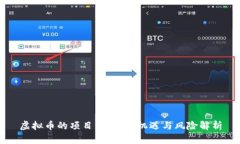 虚拟币的项目：投资新机