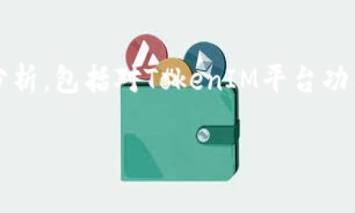 XRP是否可以放在TokenIM中，这个问题涉及到多个层面的分析，包括对TokenIM平台功能的理解，以及XRP本身的特性。以下是对该问题的详细分析。

### XRP能否在TokenIM中存储和使用？