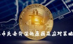 虚拟币失去价值的原因及