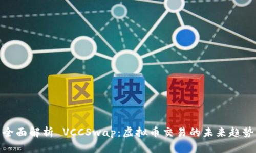 全面解析 VCCSwap：虚拟币交易的未来趋势