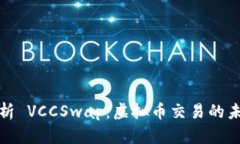 全面解析 VCCSwap：虚拟币交