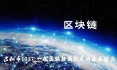 虚拟币IOST：一探区块链新
