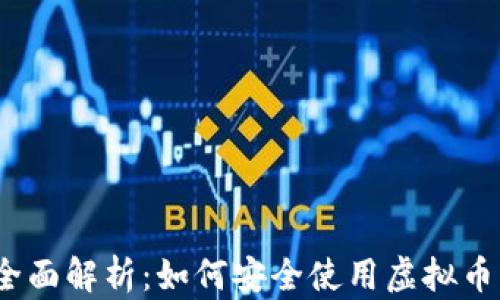 
2023年全面解析：如何安全使用虚拟币钱包（TP）
