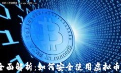 2023年全面解析：如何安全
