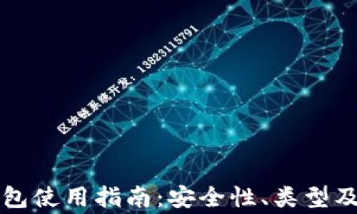 
虚拟币钱包使用指南：安全性、类型及注意事项