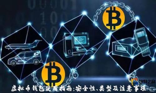 
虚拟币钱包使用指南：安全性、类型及注意事项