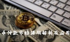 虚拟币付款市场源码解析
