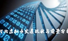 河北虚拟币发展现状与前