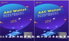 2022年虚拟币投资指南：揭