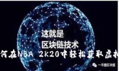如何在NBA 2K20中轻松获取虚