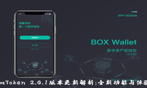  
imToken 2.0.1版本更新解析：全新功能与体验