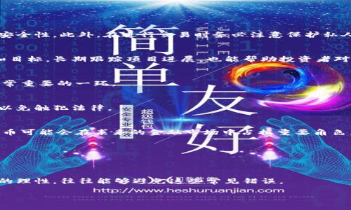    一千虚拟币：价值与应用全解析  / 

 guanjianci  虚拟币, 数字货币, 投资, 区块链  /guanjianci 

### 内容主体大纲

1. **引言**
   - 虚拟币的兴起
   - 一千虚拟币的定义及其重要性

2. **虚拟币的基本概念**
   - 什么是虚拟币？
   - 虚拟币与传统货币的区别

3. **一千虚拟币的起源**
   - 一千虚拟币的历史
   - 主要的虚拟币类型及其功能

4. **一千虚拟币的价值分析**
   - 一千虚拟币的价值评估
   - 影响虚拟币价值的因素

5. **虚拟币的应用场景**
   - 在投资中的应用
   - 在日常生活中的应用
   - 在游戏中的应用

6. **虚拟币的投资策略**
   - 如何投资虚拟币？
   - 风险分析与风险管理

7. **未来虚拟币的发展趋势**
   - 技术发展对虚拟币的影响
   - 政策和市场环境的变化

8. **常见问题解答**
   - 相关问题及解答

----

### 引言

在今天的数字经济环境中，虚拟币已经成为全球金融市场的重要组成部分。它们不仅提供了一种新的价值储存方式，还为投资者和用户提供了诸多灵活的资金操控手段。一千虚拟币的概念意味着我们在与虚拟货币进行交易、投资或使用时，能够更清晰地理解其潜在价值和实际运用。本文将深入探讨虚拟币的基本概念、价值以及未来发展趋势。

### 虚拟币的基本概念

什么是虚拟币？
虚拟币又称数字货币，是一种以数字形式存在的货币，它以加密技术为基础，通常不受任何国家或机构的控制。与传统货币不同，虚拟币的交易和存储是通过区块链等去中心化技术实现的。这种性质使得虚拟币在信息安全、透明度以及交易高效性方面具有显著优势。

虚拟币与传统货币的区别
传统货币由中央银行发行并受到国家监管，而虚拟币则是去中心化的，通常不受任何政府或金融机构的控制。此外，虚拟币的交易成本更低，交易速度更快，但也存在波动性高且多方监管不明等风险。

### 一千虚拟币的起源

一千虚拟币的历史
虚拟币的起源可以追溯到2008年，随着比特币的发布，数字货币的发展逐渐加速。一千虚拟币的概念也在这一过程中逐渐形成，代表了一种新的货币资产形式，它不仅是一种交易媒介，更是价值储存的工具。

主要的虚拟币类型及其功能
目前市场上主要有比特币、以太坊、瑞波币等几种虚拟币。比特币是最早和最知名的虚拟币，而以太坊则提供了更为复杂的智能合约功能，瑞波币适用于跨境支付。各类虚拟币的出现丰富了市场的选择，也为用户提供了多样化的功能。

### 一千虚拟币的价值分析

一千虚拟币的价值评估
评估一千虚拟币的价值需考虑多个因素，包括市场供需、技术基础、社区支持以及宏观经济环境等。此外，这些虚拟币的稀缺性、创新性和市场认可度等也是重要的考量因素。

影响虚拟币价值的因素
虚拟币的价值受多种因素影响，例如政策监管、技术革新、市场趋势等。特别是政府对虚拟货币的态度变化，将直接影响其市场价值。同时，技术的升级和应用场景的拓展也是推动虚拟币价值上升的重要动力。

### 虚拟币的应用场景

在投资中的应用
越来越多的投资者将虚拟币视为一种新的投资工具。通过交易所进行买卖，投资者可以在面对高波动性的市场中寻求获利机会。同时，持有虚拟币也被视为一种对抗通货膨胀的方式。

在日常生活中的应用
随着技术的普及，越来越多的商家开始接受虚拟币作为支付手段。一些大企业和在线平台也逐渐引入虚拟币作为支付选项，进一步推动了数字货币的使用。

在游戏中的应用
虚拟币还在游戏产业中得到了广泛应用。许多游戏通过虚拟货币为玩家提供内购选择，并通过区块链技术保障玩家的资产安全。这一现象也吸引了大量的投资者和玩家。

### 虚拟币的投资策略

如何投资虚拟币？
投资虚拟币需要深入了解市场动态和项目背景，选择合适的平台进行交易是关键。制定投资计划并进行合理的资金配置，可以帮助投资者进一步降低风险。

风险分析与风险管理
虽然虚拟币潜在收益巨大，但风险同样不容小觑。投资者需全面评估市场波动性、政策风险、交易所安全等多方面因素，并制定相应的风险管理措施，以降低投资风险。

### 未来虚拟币的发展趋势

技术发展对虚拟币的影响
随着区块链技术和金融科技的进步，虚拟币市场也在不断演变。新技术的出现将改变传统的交易方式，提高交易的安全性与效率，同时推动整个金融体系的创新。

政策和市场环境的变化
未来，随着全球对虚拟币的监管逐渐趋于严苛和明确，市场环境将愈加规范。这一变化将促使虚拟币市场朝向更为健康和可持续的发展方向发展。

### 常见问题解答

虚拟币的安全性如何保障？
虚拟币的安全性是用户最为关心的问题之一。首先，选择信誉良好的交易平台至关重要。此外，使用硬件钱包、多重签名等方法可以大大提升虚拟币的安全性。此外，在进行交易时务必注意保护私人密钥，防止凭证泄露。

如何判断一个虚拟币的可信度？
判断虚拟币可信度的方法包括对项目团队的背景调查、区块链技术的可行性分析、社区的活跃度等因素，特别是应该查看项目白皮书，以了解其愿景和目标。长期跟踪项目进展，也能帮助投资者对其进行综合评估。

虚拟币投资的最佳时机是什么时候？
投资虚拟币的最佳时机通常是在市场处于低迷状态时，特别是在技术面和基本面都支持上涨时。在做出投资决策前，技术分析和市场情绪的监测是非常重要的一环。

虚拟币的法律风险有哪些？
虚拟币面临的法律风险包括反洗钱法规、证券监管、税收问题等。各国对虚拟货币的监管政策尚不统一，因此投资者在入场前需要了解相关法律法规，以免触犯法律。

虚拟币的未来会被传统金融所吸收吗？
虚拟币与传统金融的关系愈发紧密，未来可能出现更多融合的趋势。一些银行和金融机构已经开始探索将虚拟币纳入其金融服务体系，这意味着虚拟币可能会在未来的金融市场中占据重要角色。

如何评估虚拟币的市场价值？
评估虚拟币市场价值需要综合考虑供需关系、项目背景、市场反馈等诸多因素。通过技术分析和情绪分析的结合，可以更好地理解虚拟币的真实价值。

投资虚拟币有什么错误是常见的？
很多投资者在虚拟币投资中犯的错误包括恐慌性卖出、盲目跟风、缺乏充分研究和风险管理、忽视治理结构等。制定适合自己的投资策略，以增强决策的理性，往往能够避免这些常见错误。

通过以上详细分析，可以让读者对