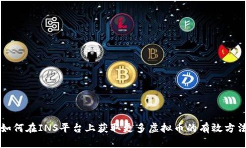 如何在INS平台上获取更多虚拟币的有效方法