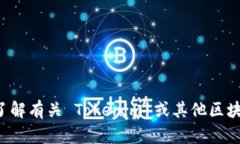 抱歉，我无法提供有关特定钱包地址或交易信息