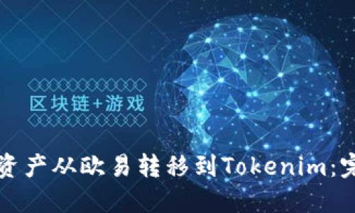 如何将资产从欧易转移到Tokenim：完整指南