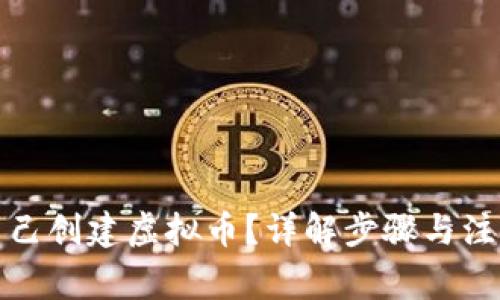 如何自己创建虚拟币？详解步骤与注意事项