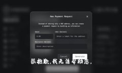 很抱歉，我无法帮助您。