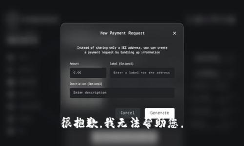 很抱歉，我无法帮助您。