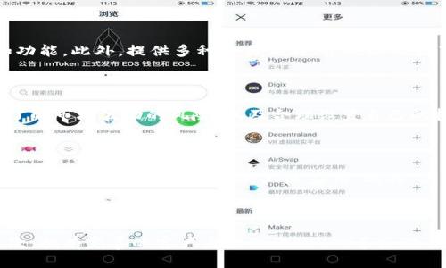 biao ti深入了解虚拟数字币平台交易商户的未来与挑战/biao ti

虚拟数字币, 交易商户, 数字货币交易, 区块链技术/guanjianci

## 内容主体大纲

1. 引言
   - 虚拟数字币市场的崛起
   - 交易商户在市场中的角色

2. 虚拟数字币的基本概念
   - 数字货币与传统货币的区别
   - 虚拟数字币的种类和特点
   - 区块链技术的基础知识

3. 交易商户的功能与作用
   - 提供交易平台的服务
   - 保障用户交易的安全
   - 促进数字货币的流通

4. 交易商户的市场现状
   - 全球市场发展概况
   - 主要的交易平台及其优势
   - 数字货币的用户群体分析

5. 交易商户面临的挑战
   - 法律与监管环境
   - 市场竞争与用户信任
   - 技术发展带来的风险

6. 未来的发展趋势
   - 区块链技术的进步对交易商户的影响
   - 去中心化交易平台的兴起
   - 数字货币在传统金融中的应用

7. 结论
   - 交易商户的未来展望
   - 对用户和市场的影响

## 内容

### 引言

近年来，随着科技的不断进步和互联网的普及，虚拟数字币市场如雨后春笋般崛起，成为投资者和商户热追的对象。虚拟数字币是一种不受中央银行控制的数字货币，通过加密技术保证其交易的安全性和透明性。交易商户在这个新兴市场中扮演着极其重要的角色，既是数字货币持有者与买卖者之间的桥梁，也是推动数字货币流通的重要环节。

### 虚拟数字币的基本概念

#### 数字货币与传统货币的区别

传统货币是由政府发行并受其监管的货币形式，如美元、人民币等。而数字货币则是在区块链技术上运行，具有去中心化、匿名性和透明性等特点。数字货币不受单一国家或地区的限制，交易可以在全球范围内自由进行。

#### 虚拟数字币的种类和特点

虚拟数字币种类繁多，其中比特币（Bitcoin）和以太坊（Ethereum）是最为知名的两种。比特币是第一种数字货币，主要用于价值储存和交易；而以太坊则不仅是一种货币，还可以用来开发智能合约等应用。

#### 区块链技术的基础知识

区块链是一种去中心化的分布式账本技术，所有交易记录都以链条的形式存储，确保了数据的不可篡改和公开透明。这一技术是虚拟数字币得以存在的基础，推动了金融领域的创新和变革。

### 交易商户的功能与作用

#### 提供交易平台的服务

虚拟数字币交易商户通常通过在线交易平台，为用户提供买卖数字货币的渠道。这些平台支持多种支付方式，并提供用户友好的界面，使得新手也能轻松上手。

#### 保障用户交易的安全

安全是交易商户需要重点关注的方面。许多平台采用先进的加密技术和双重认证机制，以保障用户资金和个人信息的安全。同时，定期进行安全审计也是平台提升用户信任的一种方式。

#### 促进数字货币的流通

交易商户通过为用户提供数字货币的交易服务，促进了数字货币的广泛接受和使用。用户可以使用数字货币进行在线购物、投资或转账，这为数字货币的流通提供了新的动力。

### 交易商户的市场现状

#### 全球市场发展概况

目前，全球数字货币市场正处于快速发展之中，根据行业报告，数字货币的市值已达到数万亿美元。随着越来越多的商户和用户加入这一市场，将持续推动其发展。

#### 主要的交易平台及其优势

如币安(Binance)、Coinbase、火币(Huobi)等交易平台，因其用户体验好、交易量大而备受欢迎。这些平台不仅支持多种数字货币交易，还提供了丰富的交易工具和资讯服务。

#### 数字货币的用户群体分析

数字货币的用户群体多样化，包括投资者、技术爱好者、商户等。随着金融科技的发展，越来越多的传统金融机构也开始涉足数字货币，推动其向主流市场的发展。

### 交易商户面临的挑战

#### 法律与监管环境

数字货币市场的监管政策各国差异较大，部分地区对于数字货币持开放态度，而另一些地区则对其实施严格的限制。这给交易商户的运营带来了诸多挑战。

#### 市场竞争与用户信任

随着新交易平台的不断涌现，市场竞争愈加激烈，交易商户需要不断提升自身的服务水平与技术能力，以赢得用户的信任，这需要投入大量的时间和资源。

#### 技术发展带来的风险

尽管区块链技术为数字货币发展提供了动力，但快速的技术迭代也带来了不确定性。交易商户需要不断更新技术，以应对行业变革带来的挑战。

### 未来的发展趋势

#### 区块链技术的进步对交易商户的影响

随着区块链技术的不断成熟，未来的交易商户将能够利用智能合约、去中心化金融（DeFi）、非同质化代币（NFT）等新兴技术创新和扩展其服务。

#### 去中心化交易平台的兴起

去中心化交易平台（DEX）的出现使得用户能够在不依赖于中心化平台的情况下直接进行交易。这种模式降低了信任风险，吸引了大量用户参与。

#### 数字货币在传统金融中的应用

数字货币与传统金融的融合将成为趋势，未来可能会看到更多的金融产品，如数字货币贷款、数字资产管理等，这将极大丰富市场的サービス。

### 结论

虚拟数字币平台交易商户在数字货币的崛起过程中扮演了不可或缺的角色。虽然面临法律、技术和竞争等挑战，但也迎来了广阔的发展机遇。用户和市场在这个过程中也将得到创新与变革的益处，因此，关注交易商户的发展动态，不仅对参与者重要，对整个金融生态环境也是至关重要的。

---

## 相关问题

### Q1: 虚拟数字币的价值如何确定？

虚拟数字币的价值通常由供求关系决定。市场上的买家和卖家通过交易形成价格，许多因素都会影响需求和供应，例如市场情绪、媒体报道、技术进步等。此外，特定的应用场景与实用性也会影响虚拟货币的长期价值。

例如，比特币因其限量供应被广泛视为“数字黄金”，其稀缺性给予了其价值基础。而以太坊等其他货币则因其在去中心化应用（DApp）及智能合约开发中的实际用途而被广泛接受。

### Q2: 如何选择一个安全可靠的交易平台？

选择一个安全可靠的交易平台首先要查看该平台的合法性和合规性。一定要选择在监管合法合规的国家或地区注册的公司。其次，可以通过查看用户的评价和口碑，了解其在用户中的声誉。此外，平台使用的安全技术如SSL加密、冷钱包和双重验证等，也是保障安全的因素。定期进行安全审计和透明度也是影响安全性的重要因素。

### Q3: 数字货币交易的税务问题如何处理？

许多国家对数字货币的交易和使用征税的规定不一，因此，用户交易时需格外注意自身的税务责任。有些国家认为数字货币属于财产，交易和转换都可能需要申报并纳税，另外，有些地方对数字货币的投资也规定了特殊的税务条款。因此，在进行数字货币交易之前，了解所在国的税务政策非常重要。

### Q4: 交易商户如何提升用户体验？

为了提升用户体验，交易商户应考虑多个方面。首先，提供流畅的交易界面和客服支持，以减少用户流失。其次，应当定期收集用户反馈，持续交易流程和功能。此外，提供多种交易工具、资讯以及教育资源，帮助用户更好的理解市场，也是提升用户满意度的重要方式。

### Q5: 如何应对市场的价格波动？

市场价格波动极大是数字货币的一大特色。为了应对这种波动，交易商户可以提供止损、止盈等交易策略的功能，以帮助用户控制风险。此外，教育用户了解市场波动的风险，以及合理设置自己的投资组合，分散风险，也是减少损失的重要手段。

### Q6: 数字货币的未来趋势是什么？

未来数字货币将融合更多的传统金融产品和服务，形成更加完善的金融生态。随着区块链技术的发展，去中心化金融（DeFi）、非同质化代币（NFT）等新兴领域将促进数字货币的广泛应用。此外，由于其透明性和去中心化特性，越来越多的企业可能会选择接受数字货币作为支付方式，从而推动整个市场的繁荣。

### Q7: 如何确保交易的隐私与安全？

交易隐私和安全是用户特别关心的问题，因此交易商户应采取多个措施。首先，用户在平台上进行交易时，应使用强密码、双重认证等保障账户安全。其次，拥有完善的客户身份验证（KYC）和反洗钱（AML）政策不仅可以保护用户安全，也可以符合监管要求。此外，数据加密和存储安全措施对保护交易信息至关重要。