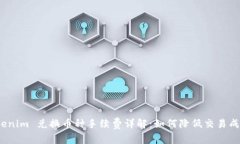 Tokenim 兑换币种手续费详解：如何降低交易成本？