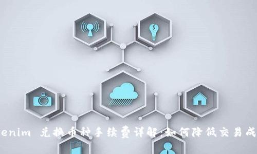 Tokenim 兑换币种手续费详解：如何降低交易成本？
