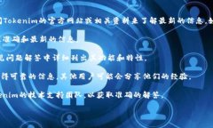 Tokenim具体平台的功能与特性可能会不断变化，因