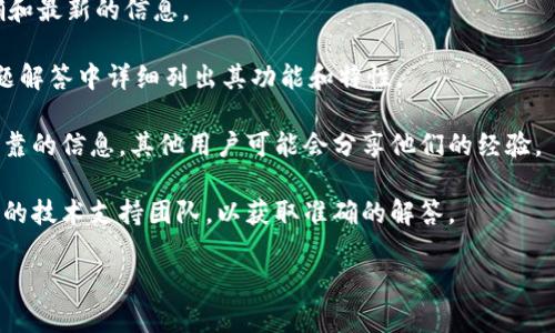 Tokenim具体平台的功能与特性可能会不断变化，因此需要查阅Tokenim的官方网站或相关资料来了解最新的信息。如果你想了解Tokenim是否支持三方链接，请参考以下几个步骤：

1. **访问官方网站**：通常，官方文档会提供有关平台功能的最准确和最新的信息。

2. **查阅帮助中心或FAQ**：许多技术平台会在帮助中心或常见问题解答中详细列出其功能和特性。

3. **社区讨论或论坛**：参与Tokenim的用户社区，也可能会获得可靠的信息，其他用户可能会分享他们的经验。

4. **联系支持团队**：如果官方网站的信息不足，可以联系Tokenim的技术支持团队，以获取准确的解答。

如果你有其他问题或者需要特定的信息，请告诉我！
