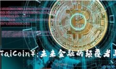 太币（TaiCoin）：未来金融的颠覆者与机遇