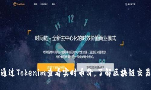如何通过Tokenim查看实时币价，了解区块链交易市场