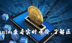 如何通过Tokenim查看实时币价，了解区块链交易市