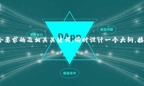 在这个请求中，我将为“EMC虚拟币”撰写一个符合要求的及相关关键词，同时设计一个大纲，接着为每个部分提供详细的内容。以下是具体内容：

### 和关键词

EMC虚拟币：揭秘其背后的技术与投资潜力