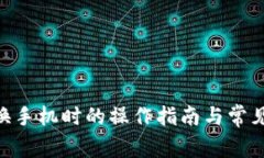 Tokenim换手机时的操作指南与常见问题解答
